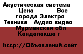Акустическая система BBK › Цена ­ 2 499 - Все города Электро-Техника » Аудио-видео   . Мурманская обл.,Кандалакша г.